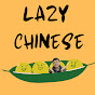 Lazy Chinese - Comprehensible Input logo