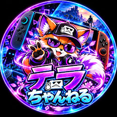 テラ。