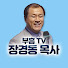 6DtyOEWTnXY-channel-avatar-부흥TV 장경동 목사