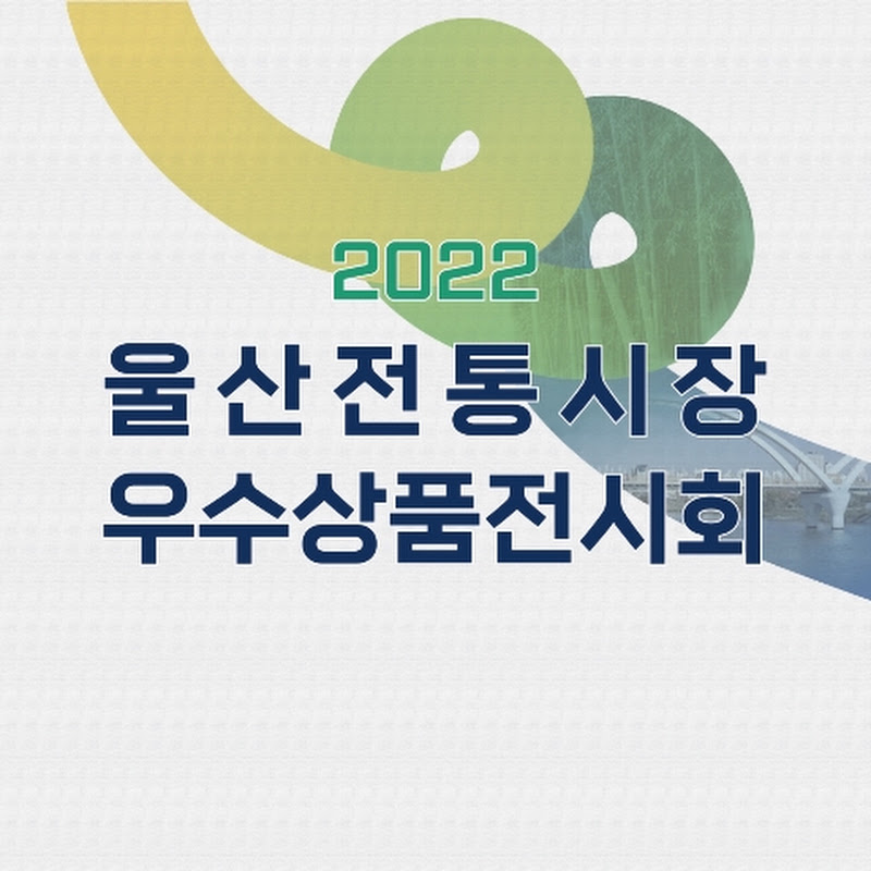 2022 울산 전통시장 우수상품전시회