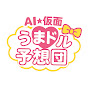 AI競馬予想「AI☆仮面?うまドル予想団」