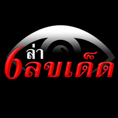 Логотип каналу ล่าเลขเด็ด