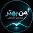 TY9mRP2ex1E-channel-avatar-من بهتر