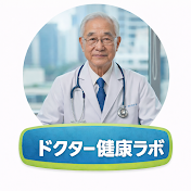 ドクター健康ラボ