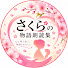 i5Ymz1bT5Ik-channel-avatar-さくらの物語朗読集