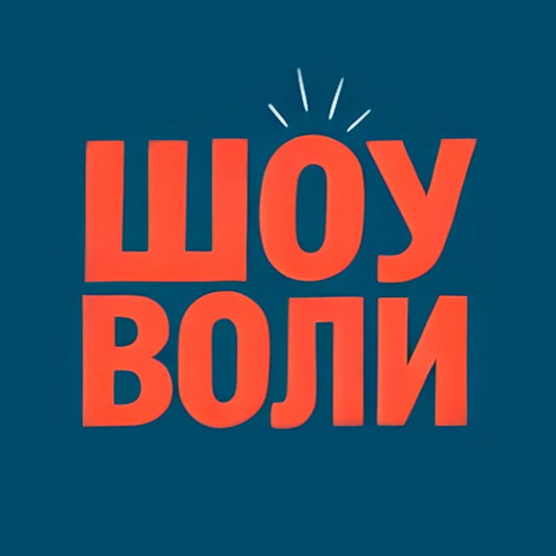 Шоу Воли