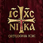 qsQM8nVMVSE-channel-avatar-ORTODOXIA ICXC