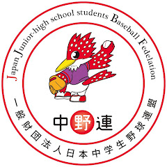 一般財団法人日本中学生野球連盟の画像
