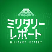 ミリタリー・レポート