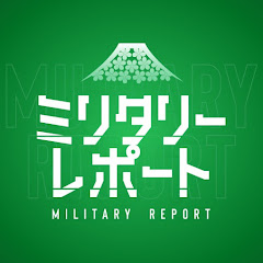 ミリタリー・レポート