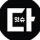 다 잇슈(DA ISSUE)