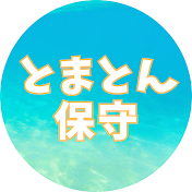 とまとん保守