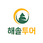 해솔투어
