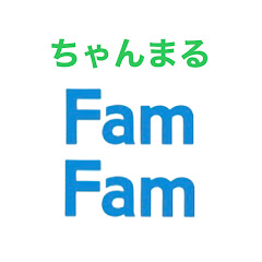 ちゃんまるFamFam