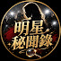 Q05O9mjPcP0-channel-avatar-明星秘聞錄