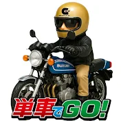 単車でGO!