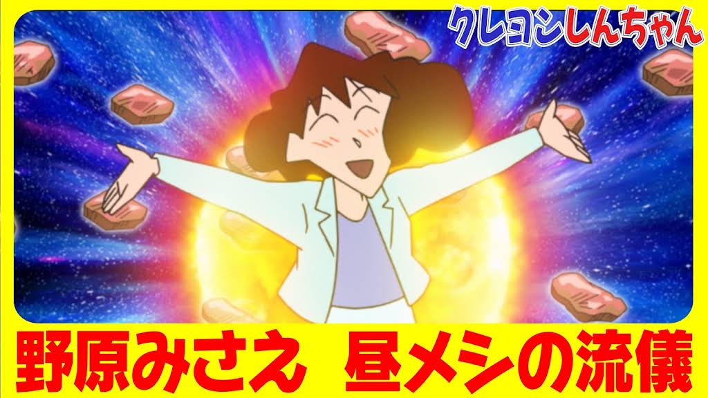 みさえ~5/12まで YouTube