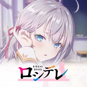 【公式】ロシデレチャンネル