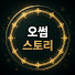 5nXBu_AHIPk-channel-avatar-오썸 스토리
