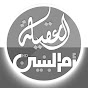 Al-Aqila & Om Al-Baneen Tv2