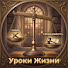 eG7EHcNwFdI-channel-avatar-Уроки Жизни