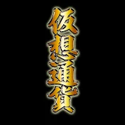 satoru『2026年仮想通貨』
