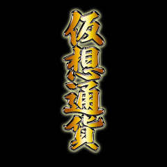 satoru『2025年仮想通貨』