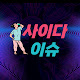 사이다 이슈-시사뉴스