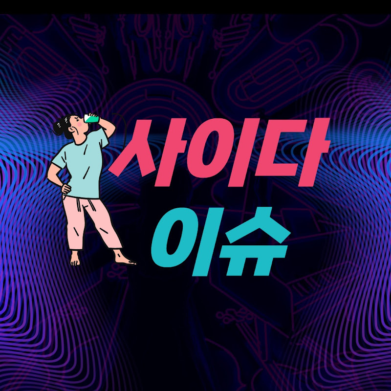 사이다 이슈-시사뉴스 thumbnail