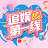 toFD59yjDDk-channel-avatar-追娱第一线