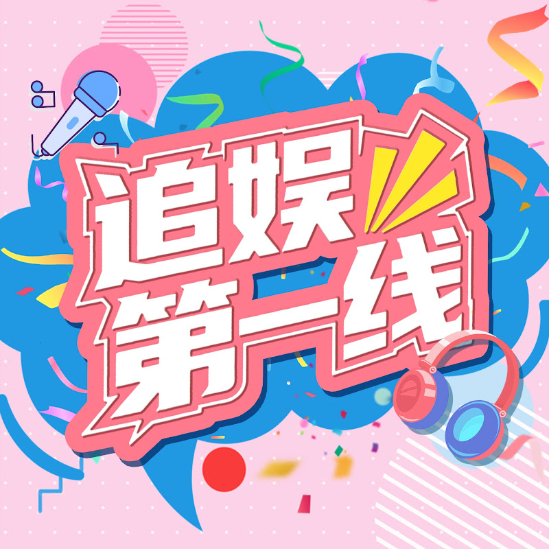 追娱第一线 Logo