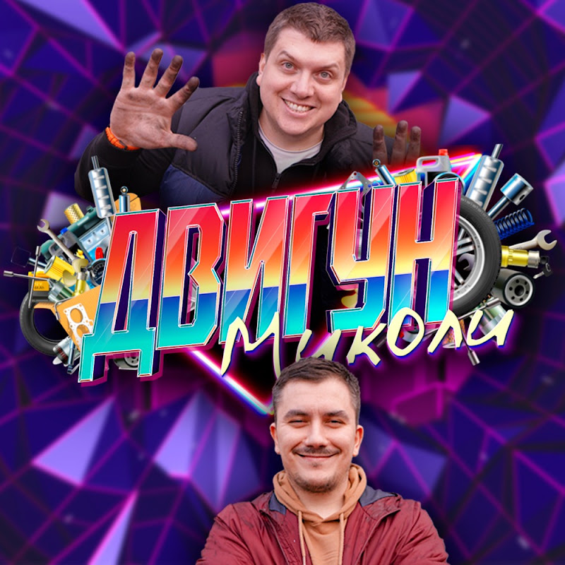 ДВИГУН МИКОЛИ
