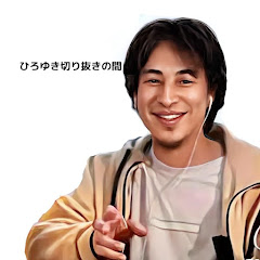 ひろゆき切り抜きの間【切り抜き配信】