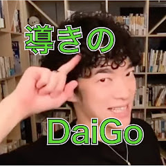 導きのDaiGo【メンタリストDaiGo切り抜きチャンネル】