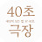 40초 스포츠