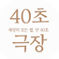 40초 스포츠