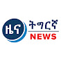 Tigrigna ዜና logo