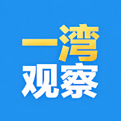 一湾观察