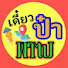 AcELdD2M0ys-channel-avatar-เดี๋ยวป๋าพาไป