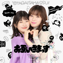 松岡茉優&伊藤沙莉「お互いさまっす」【公式】