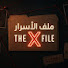 oYi6kN8lROM-channel-avatar-ملف الأسرار "The X File"