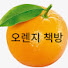 kJoC_UQhrTU-channel-avatar-오렌지 책방 