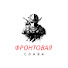 twNEZa71DEE-channel-avatar-Фронтовая Слава