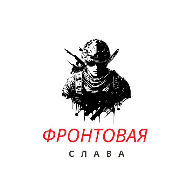 Фронтовая Слава