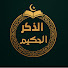 OEO0ioDfq8Q-channel-avatar-الذكر الحكيم Holy Quran