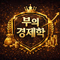 부의 경제학