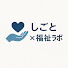 QJaILQvta54-channel-avatar-しごと×福祉・保育ch