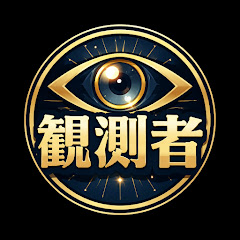 観測者の画像