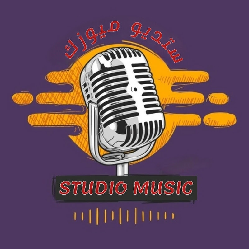 ستديو ميوزك - STUDIO MUSIC