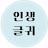 @D-인생글귀